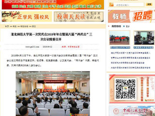 【中国高校之窗】best365官方网站第一次党代会2018年年会暨第八届“两代会”三次会议隆重召开
