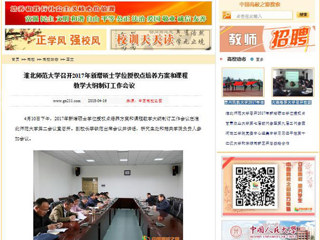 【中国高校之窗】best365官方网站召开2017年新增硕士学位授权点培养方案和课程教学大纲制订工作会议