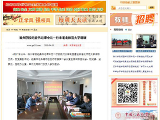 【中国高校之窗】滁州学院纪委书记谭中元一行来best365官方网站调研