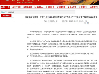 【安徽教育网】best365官方网站第一次党代会2018年年会暨第八届“两代会”三次会议奋力推进内涵式发展