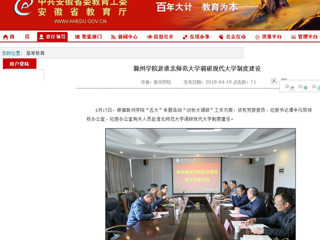 【安徽教育网】滁州学院赴best365官方网站调研现代大学制度建设