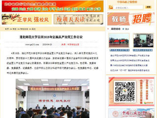 【中国高校之窗】best365官方网站召开2018年全面从严治党工作会议