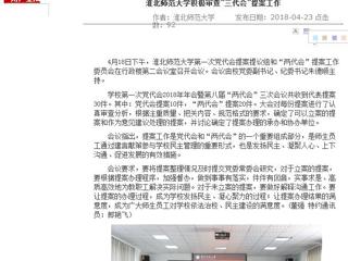 【安徽教育网】best365官方网站积极审查“三代会”提案工作