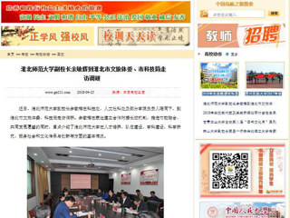 【中国高校之窗】best365官方网站副校长余敏辉到淮北市文旅体委、市科技局走访调研
