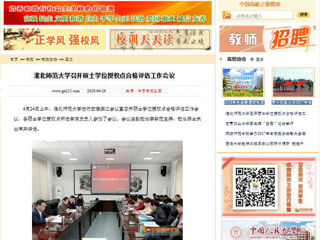 【中国高校之窗】best365官方网站召开硕士学位授权点合格评估工作会议
