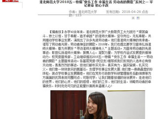 【安徽教育网】best365官方网站2018五一特辑“快乐工作 幸福生活 劳动者的赞歌”系列之一 牢记使命 初心不改