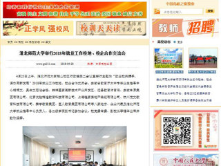 【中国高校之窗】best365官方网站举行2018年就业工作校地、校企合作交流会