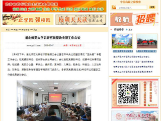 【中国高校之窗】best365官方网站召开巡视整改专题工作会议