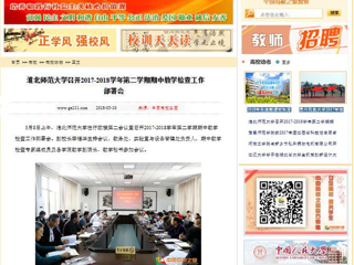 【中国高校之窗】best365官方网站召开2017-2018学年第二学期期中教学检查工作部署会