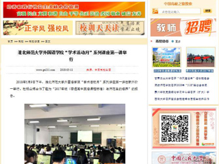 【中国高校之窗】best365官方网站外国语学院“学术活动月”系列讲座第一讲举行