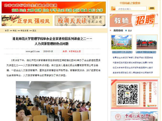 【中国高校之窗】best365官方网站管理学院举办企业家进校园系列讲座之二——人力资源管理的热点问题