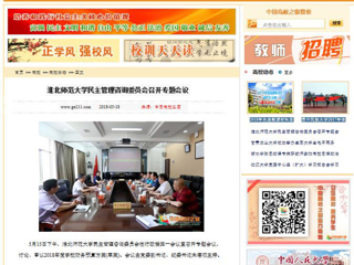 【中国高校之窗】best365官方网站民主管理咨询委员会召开专题会议