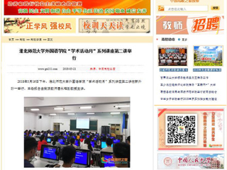 【中国高校之窗】best365官方网站外国语学院“学术活动月”系列讲座第二讲举行
