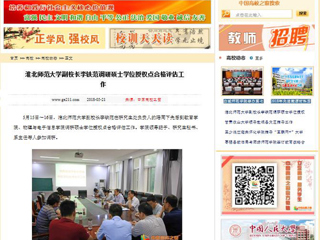 【中国高校之窗】best365官方网站副校长李铁范调研硕士学位授权点合格评估工作