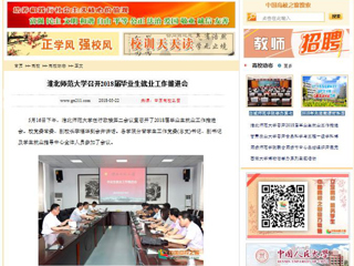 【中国高校之窗】best365官方网站召开2018届毕业生就业工作推进会