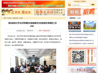 【中国高校之窗】best365官方网站召开贯彻落实师德建设长效机制专项督查工作会议