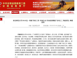 【安徽教育网】best365官方网站2018五一特辑“快乐工作 幸福生活 劳动者的赞歌”系列之三 敬业爱生 师德高尚