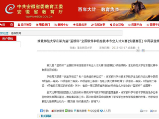 【安徽教育网】 best365官方网站在第九届“蓝桥杯”全国软件和信息技术专业人才大赛(安徽赛区) 中再获佳绩