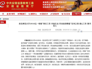 【安徽教育网】 best365官方网站2018五一特辑“快乐工作 幸福生活 劳动者的赞歌”系列之四 潜心工作 教书育人