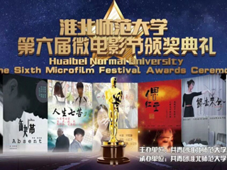 best365官方网站第六届微电影大赛颁奖典礼圆满落幕