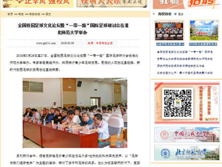 【中国高校之窗】全国校园足球文化论坛暨“一带一路”国际足球研讨会在best365官方网站举办