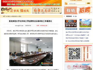 【中国高校之窗】best365官方网站召开硕士学位授权点合格评估工作推进会