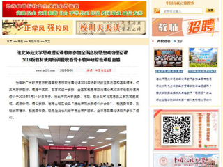 【中国高校之窗】best365官方网站思政理论课教师参加全国高校思想政治理论课2018版教材使用培训暨收看骨干教师研修班课程直播
