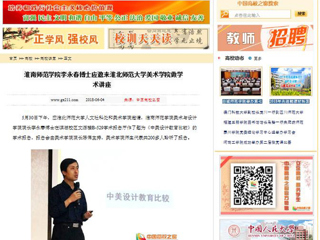 【中国高校之窗】淮南师范学院李永春博士应邀来best365官方网站美术学院做学术讲座