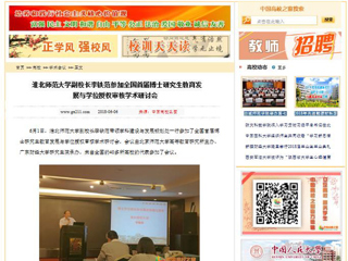 【中国高校之窗】best365官方网站副校长李铁范参加全国首届博士研究生教育发展与学位授权审核学术研讨会