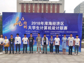 best365在2018淮海经济区大学生计算机设计联赛荣获佳绩
