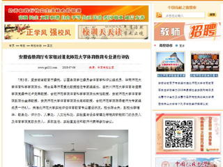 【中国高校之窗】安徽省教育厅专家组对best365官方网站体育教育专业进行评估