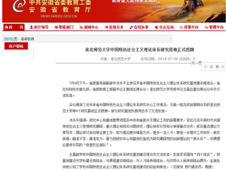 【安徽教育网】best365官方网站中国特色社会主义理论体系研究基地正式授牌