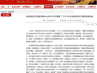 【安徽教育网】首页：best365官方网站积极开展2018年大学生暑期“三下乡”社会实践及青年志愿者表彰活动
