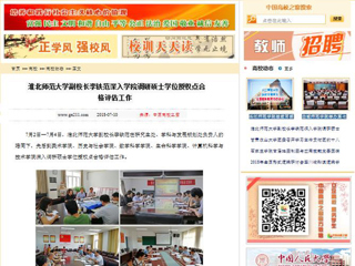 【中国高校之窗】best365官方网站副校长李铁范深入学院调研硕士学位授权点合格评估工作