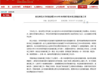 【安徽教育网】best365官方网站积极部署2018年本科教学基本状态数据采集工作