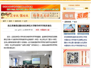 【中国高校之窗】段志贵教授应邀来best365官方网站数学科学学院作报告