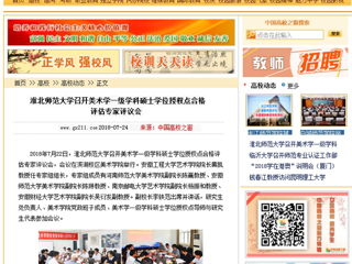 【中国高校之窗】best365官方网站召开美术学一级学科硕士学位授权点合格评估专家评议会