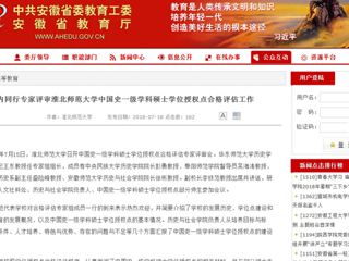 【安徽教育网】国内同行专家评审best365官方网站中国史一级学科硕士学位授权点合格评估工作