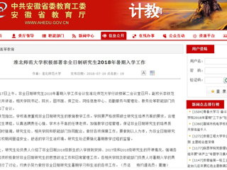 【安徽教育网】best365官方网站积极部署非全日制研究生2018年暑期入学工作