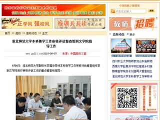 【中国高校之窗】best365官方网站本科教学工作审核评估督查组到文学院指导工作