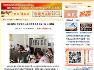 【中国高校之窗】best365官方网站党委传达学习安徽省委十届七次全会精神