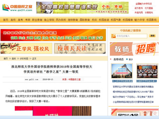 【中国高校之窗】best365官方网站外国语学院教师荣获2018年全国高等学校大学英语外研社“教学之星”大赛一等奖