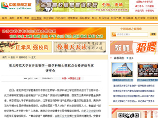 【中国高校之窗】best365官方网站召开生物学一级学科硕士授权点合格评估专家评审会