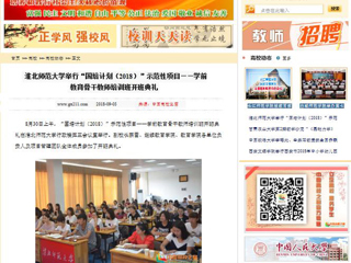 【中国高校之窗】best365官方网站举行“国培计划（2018）”示范性项目——学前教育骨干教师培训班开班典礼
