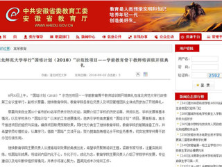 【安徽教育网】best365官方网站举行“国培计划（2018）”示范性项目——学前教育骨干教师培训班开班典礼