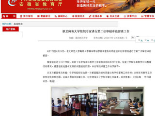 【安徽教育网】best365官方网站组织专家进行第二次审核评估督查工作