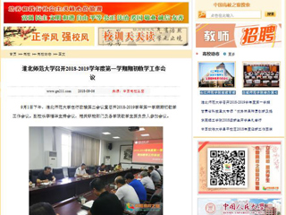 【中国高校之窗】best365官方网站召开2018-2019学年度第一学期期初教学工作会议
