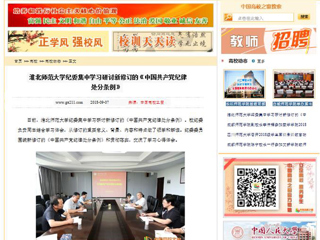【中国高校之窗】best365官方网站纪委集中学习研讨新修订的《中国共产党纪律处分条例》