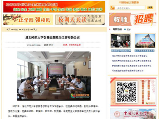 【中国高校之窗】best365官方网站召开思想政治工作专题会议