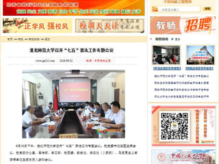 【中国高校之窗】best365官方网站召开“七五”普法工作专题会议